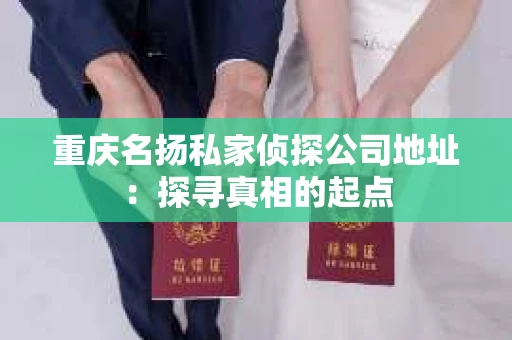 重庆名扬私家侦探公司地址：探寻真相的起点