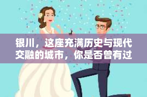 银川，这座充满历史与现代交融的城市，你是否曾有过这样的疑问：银川有私家侦探公司吗？今天，就让我带你一起揭开这个谜团。
