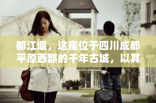 都江堰，这座位于四川成都平原西部的千年古城，以其独特的自然风光和深厚的历史文化底蕴吸引着无数游客。然而，在这座美丽的城市中，有时也会出现一些让人头疼的问题，比如家庭纠纷、财产纠纷等。这时候，找一位专业的私家侦探来帮忙，就显得尤为重要。那么，都江堰哪里可以招到私家侦探呢？下面，我就来为大家详细介绍一下。