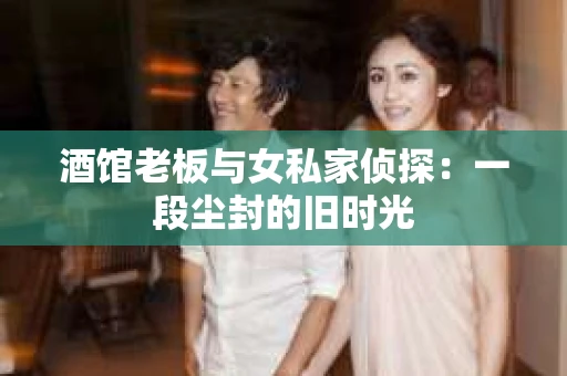酒馆老板与女私家侦探：一段尘封的旧时光