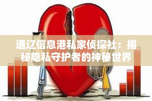 通辽信息港私家侦探社：揭秘隐私守护者的神秘世界