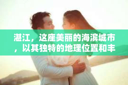 湛江，这座美丽的海滨城市，以其独特的地理位置和丰富的文化底蕴吸引着无数游客。然而，在繁忙的生活中，总有一些问题让人困扰，比如，当个人隐私或财产受到侵犯时，我们是否可以寻求私家侦探的帮助呢？那么，请问湛江有私家侦探吗？
