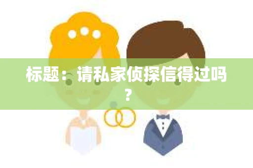 标题:请私家侦探信得过吗? 标题:请私家侦探信得过吗?