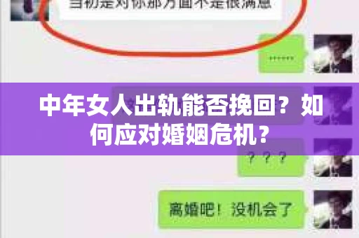 中年女人出轨能否挽回?如何应对婚姻危机? 中年女人出轨能否挽回?如何应对婚姻危机?