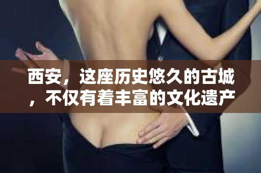 西安，这座历史悠久的古城，不仅有着丰富的文化遗产，也有着现代社会的各种需求。今天，我们就来聊聊一个比较特别的话题——西安有没有私家侦探。
