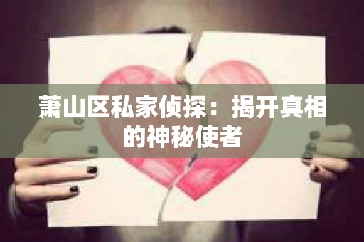 萧山区私家侦探：揭开真相的神秘使者
