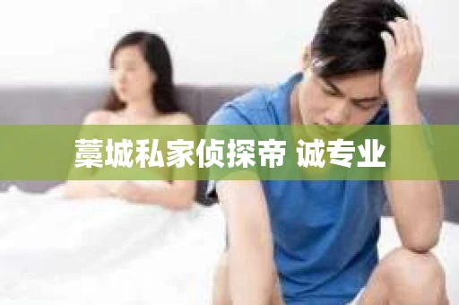 藁城私家侦探帝 诚专业