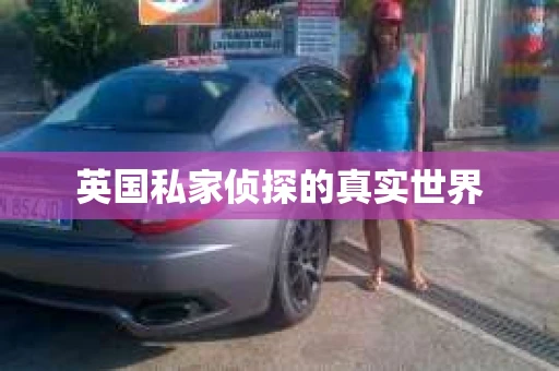 英国私家侦探的真实世界