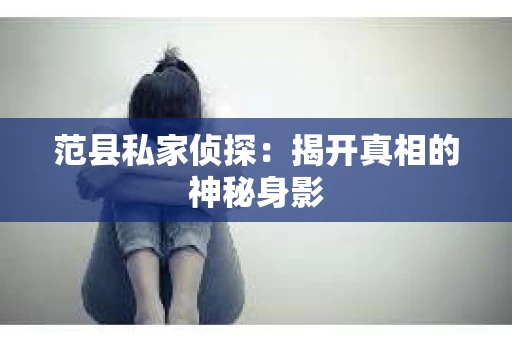 范县私家侦探：揭开真相的神秘身影