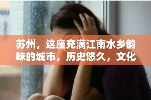 苏州，这座充满江南水乡韵味的城市，历史悠久，文化底蕴深厚。在这样一个充满故事的地方，私家侦探公司自然也不少。那么，苏州哪有私家侦探公司呢？今天，我就来给大家盘点一下。