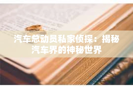 苏州，这座充满江南水乡韵味的城市，历史悠久，文化底蕴深厚。然而，在现代社会，随着人们生活节奏的加快，一些问题也随之而来。比如，有些人可能会遇到婚姻不忠、财产纠纷等问题，这时，私家侦探就成为了他们的选择。那么，苏州那里有私家侦探呢？下面，我就来为大家详细介绍一下。