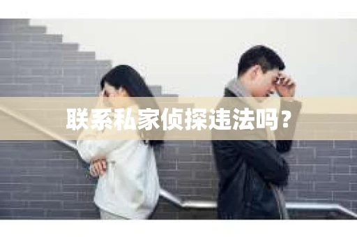 联系私家侦探违法吗？