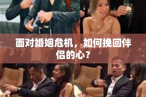 面对婚姻危机，如何挽回伴侣的心？