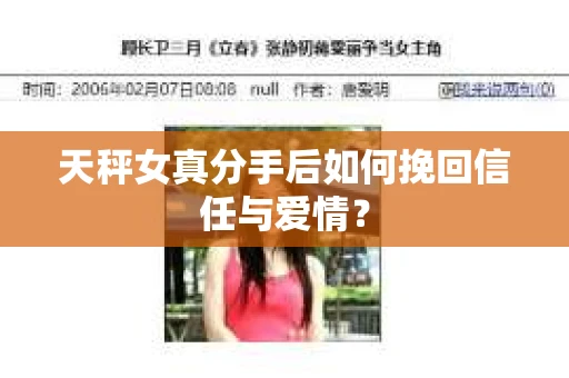 天秤女真分手后如何挽回信任与爱情？
