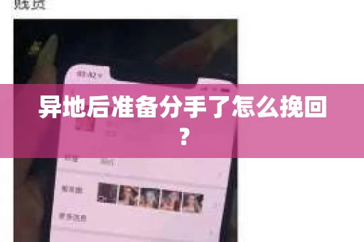 异地后准备分手了怎么挽回？