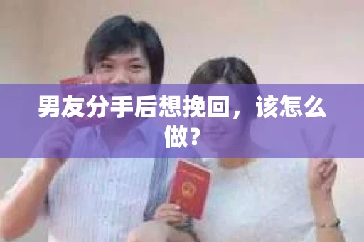 男友分手后想挽回，该怎么做？