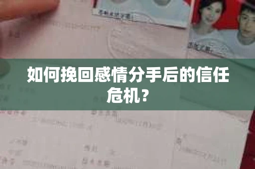 如何挽回感情分手后的信任危机? 如何挽回感情分手后的信任危机?