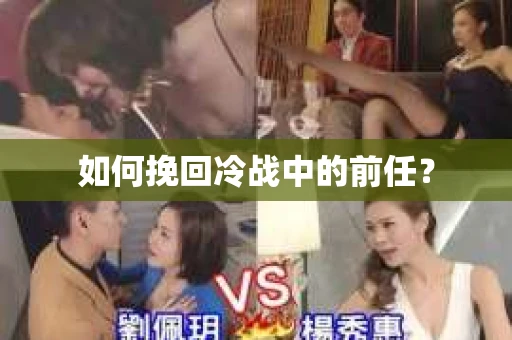 如何挽回冷战中的前任? 如何挽回冷战中的前任?