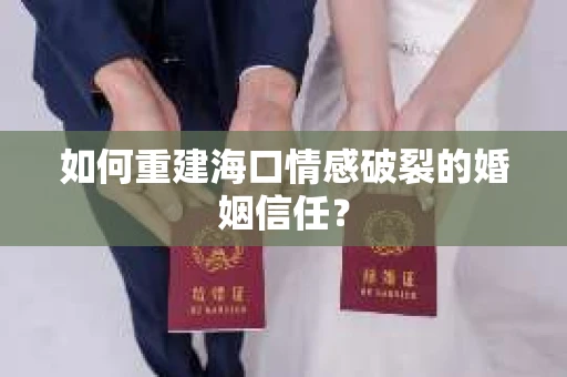 如何重建海口情感破裂的婚姻信任？