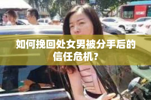如何挽回处女男被分手后的信任危机? 如何挽回处女男被分手后的信任危机?