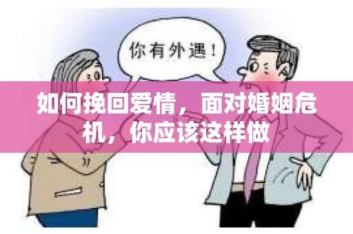 如何挽回爱情，面对婚姻危机，你应该这样做