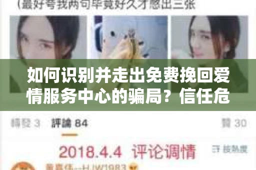 如何识别并走出免费挽回爱情服务中心的骗局？信任危机解决方案