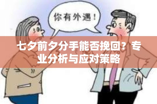 七夕前夕分手能否挽回？专业分析与应对策略
