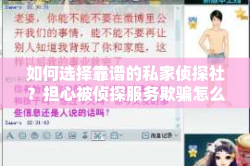 如何选择靠谱的私家侦探社?担心被侦探服务欺骗怎么办? 如何选择靠谱的私家侦探社?担心被侦探服务欺骗怎么办?