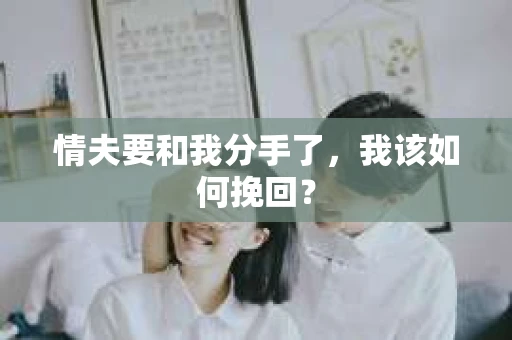 情夫要和我分手了，我该如何挽回？