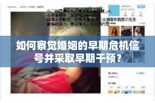 如何察觉婚姻的早期危机信号并采取早期干预? 如何察觉婚姻的早期危机信号并采取早期干预?