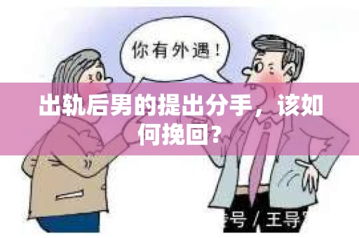出轨后男的提出分手，该如何挽回？