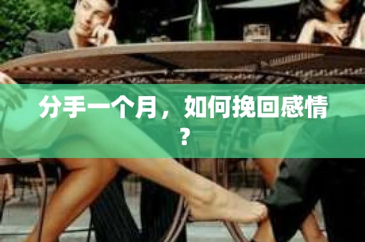 分手一个月，如何挽回感情？