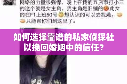 如何选择靠谱的私家侦探社以挽回婚姻中的信任? 如何选择靠谱的私家侦探社以挽回婚姻中的信任?