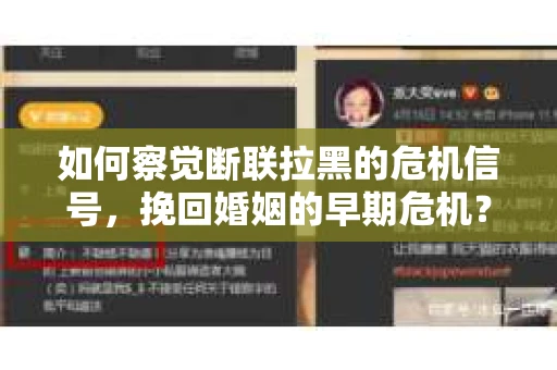 如何察觉断联拉黑的危机信号，挽回婚姻的早期危机？