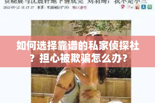 如何选择靠谱的私家侦探社？担心被欺骗怎么办？