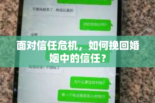 面对信任危机，如何挽回婚姻中的信任？