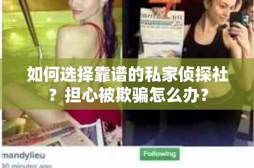 如何选择靠谱的私家侦探社？担心被欺骗怎么办？