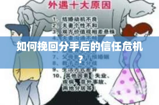 如何挽回分手后的信任危机？