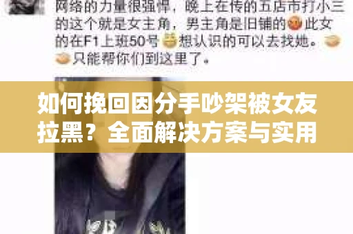 如何挽回因分手吵架被女友拉黑?全面解决方案与实用建议 如何挽回因分手吵架被女友拉黑?全面解决方案与实用建议