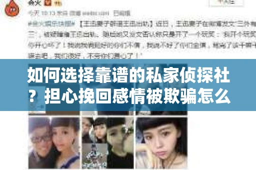 如何选择靠谱的私家侦探社?担心挽回感情被欺骗怎么办? 如何选择靠谱的私家侦探社?担心挽回感情被欺骗怎么办?