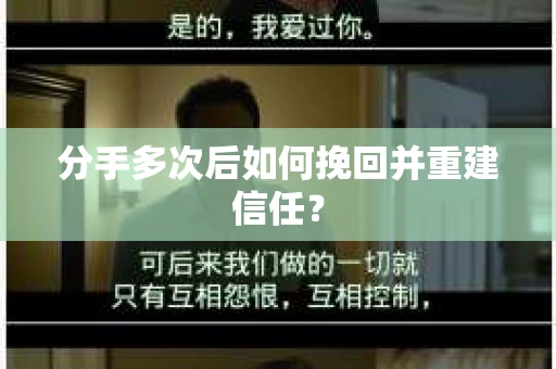 分手多次后如何挽回并重建信任？