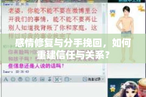 感情修复与分手挽回，如何重建信任与关系？