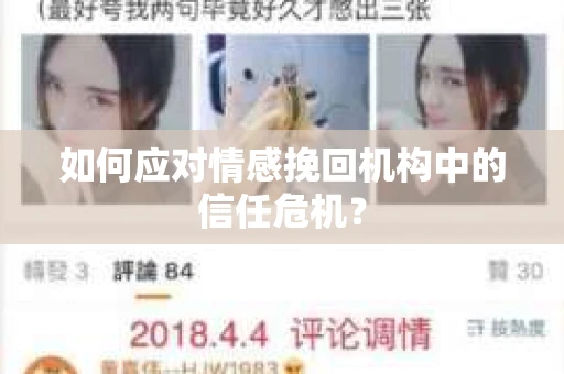 如何应对情感挽回机构中的信任危机？