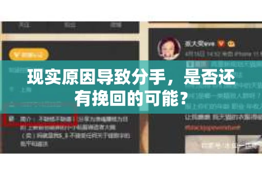现实原因导致分手，是否还有挽回的可能？