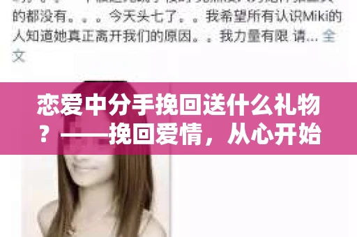 恋爱中分手挽回送什么礼物？——挽回爱情，从心开始