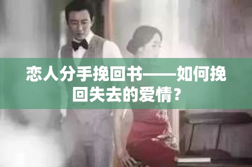 恋人分手挽回书——如何挽回失去的爱情？