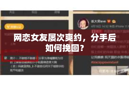 网恋女友屡次爽约,分手后如何挽回? 网恋女友屡次爽约,分手后如何挽回?