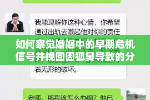 如何察觉婚姻中的早期危机信号并挽回因狐臭导致的分手? 如何察觉婚姻中的早期危机信号并挽回因狐臭导致的分手?