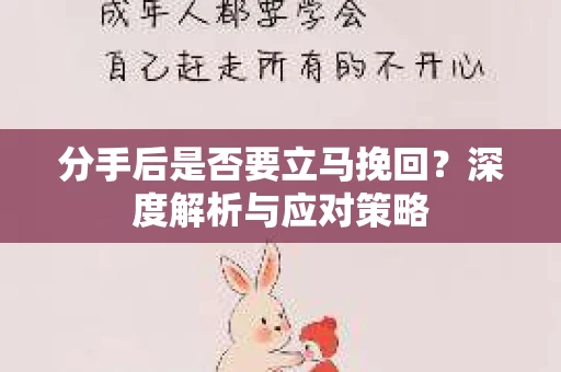 分手后是否要立马挽回？深度解析与应对策略