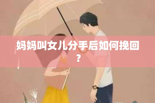 妈妈叫女儿分手后如何挽回？
